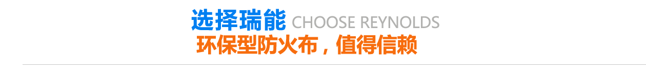 環(huán)保型防火布，值得信賴(lài)